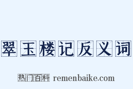 翠玉楼记反义词是什么意思的图片